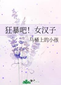 狂暴吧!女汉子