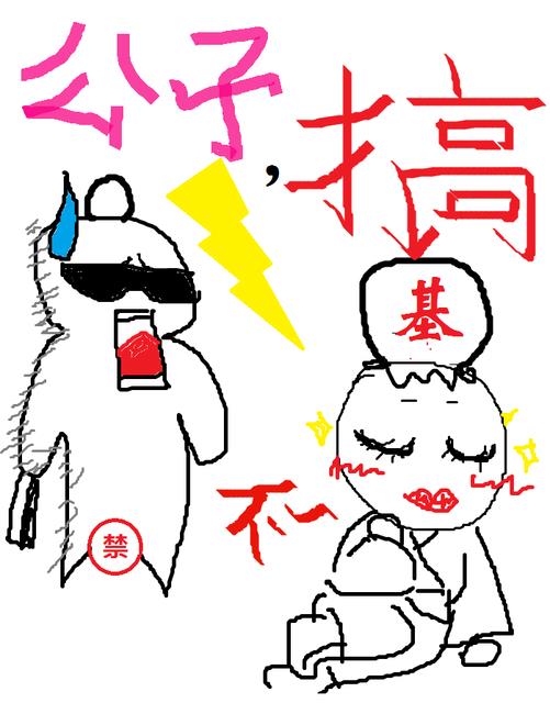 公子,搅基不