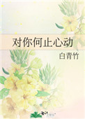对你何止心动(作者:白青竹)